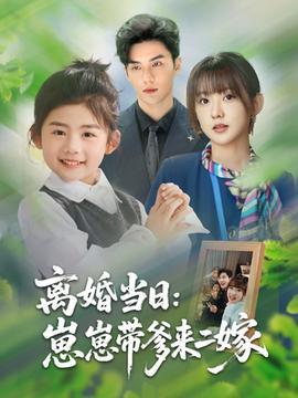 離婚當日崽崽帶爹來二嫁