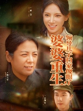 婆婆重生領導兒子歸家傻眼了