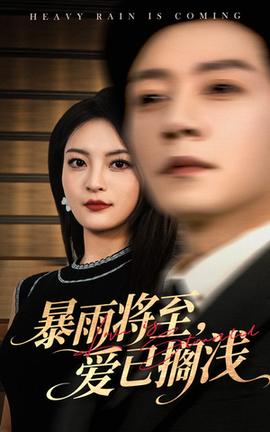 暴雨將至愛已擱淺