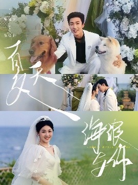 夏天，海浪與你