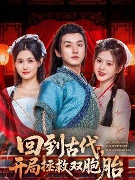 回到古代開局拯救雙胞胎