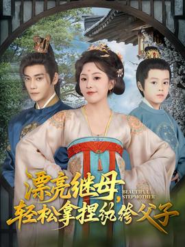 漂亮繼母輕松拿捏紈绔父子