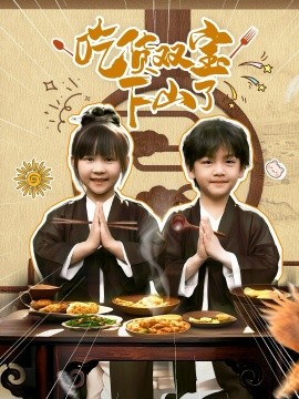 吃貨雙寶下山了