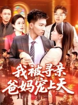 我被尋親爸媽寵上天