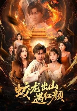 蛟龍出山遇紅顏