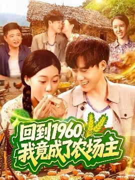 回到1960，我竟成了農場主