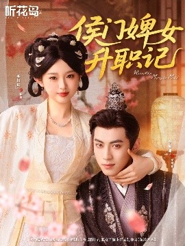 侯門婢女升職記