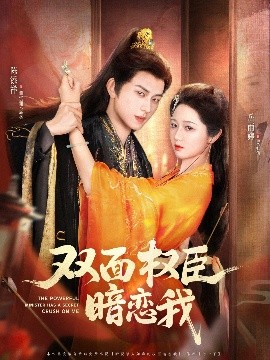 雙面權臣暗戀我