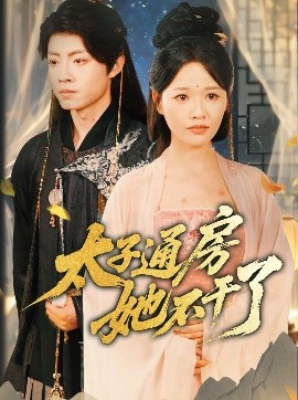 盛世無憂＆太子通房她不干了