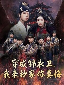 穿成錦衣衛，我來抄家你莫悔