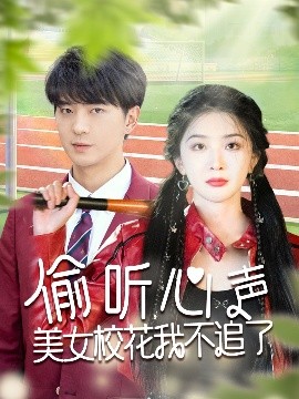 偷聽心聲美女校花我不追了