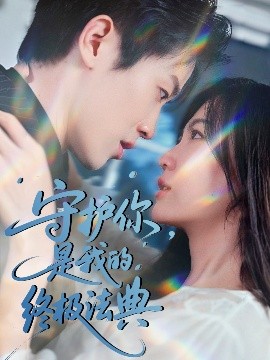 守護你，是我的終極法典