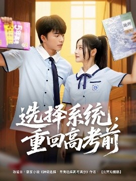 選擇系統(tǒng)，重回高考前