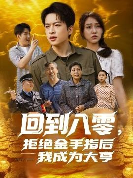 回到八零，拒絕金手指后我成為大亨