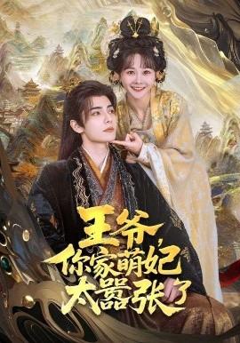 王爺，你家萌妃太囂張了