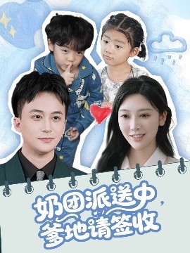 奶團派送中，爹地請簽收