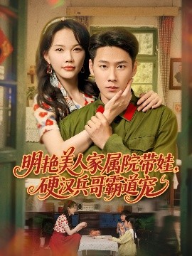 明艷美人家屬院帶娃，硬漢兵哥霸道寵