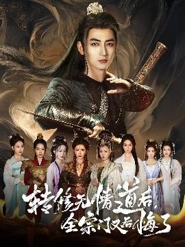 轉修無情道后全宗門又后悔了