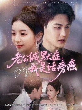 老公緘默癥我是話癆癌