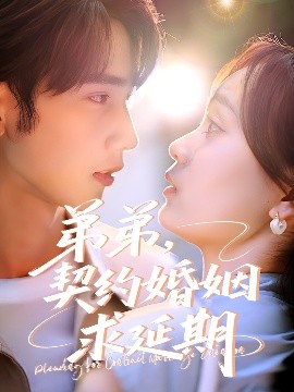 弟弟，契約婚姻求延期