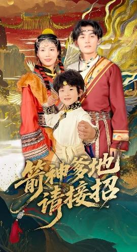 箭神爹地請接招