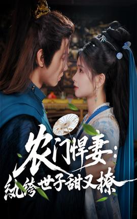 農門悍妻紈绔世子甜又撩