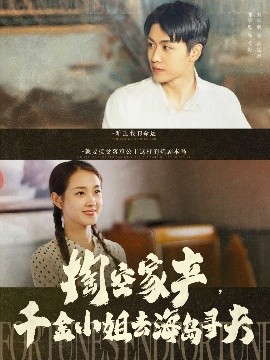 掏空家產，千金小姐去海島尋夫