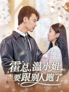 霍總，溫小姐要跟別人跑了