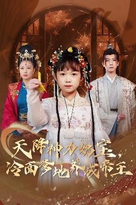 天降神力奶寶冷面爹地養成帝王