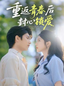 重返青春后封心鎖愛