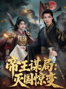 帝王謀局：滅國驚變