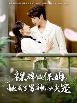 裸辭做保姆她成了男神心尖寵