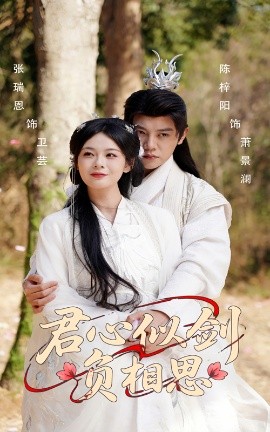 君心似劍負相思