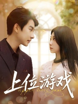 上位游戲