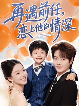 再遇前任戀上他的情深