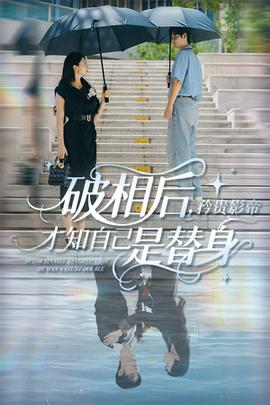 破相后矜貴影帝才知自己是替身