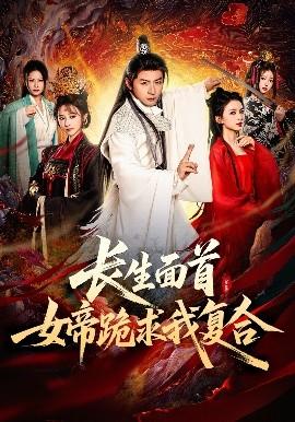 長生面首，女帝跪求我復合