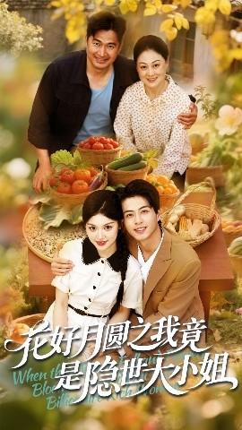 花好月圓之我竟是隱世大小姐