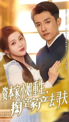 資本家小姐重生掏空家產去尋夫