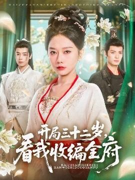 開局三十二歲看我收編全府