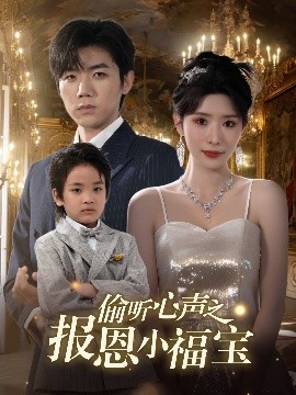 偷聽心聲之報恩小福寶