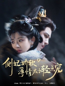 側妃嬌軟薄情太子輕點寵