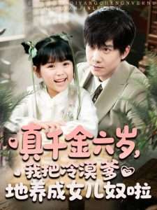 真千金六歲，我把冷漠爹地養成女兒奴啦