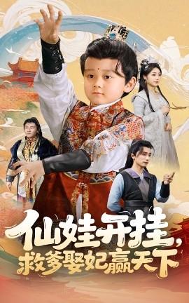 仙娃開掛救爹娶妃贏天下