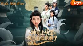 神筆小萌寶我乃畫仙親弟子