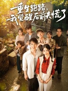 重生跑路，我覺醒后前夫慌了