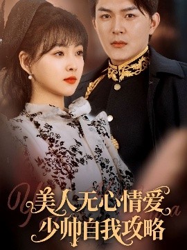 美人無心情愛少帥自我攻略