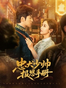 忠犬少帥報恩手冊