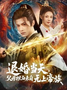 退婚當(dāng)天，父母坦白來自無上帝族