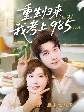 重生歸來我考上985